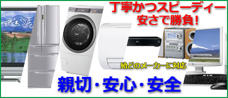 家電修理でお困りの方、丁寧かつスピーディー　安さで勝負！　殆どのメーカーに対応　親切・安心・安全