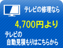 テレビの修理