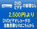 DVDビデオレコーダの修理